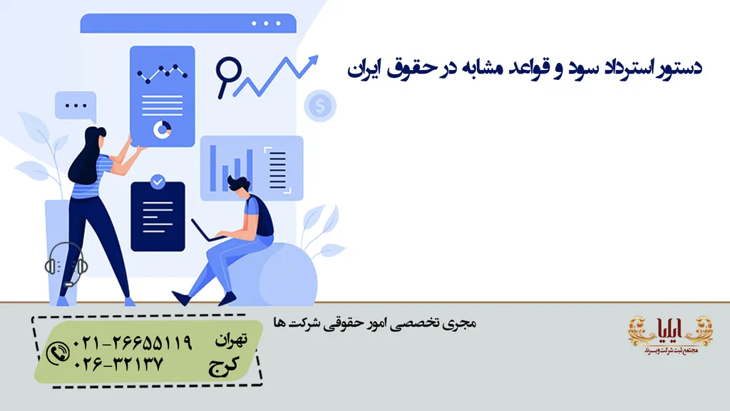 ضابطه استرداد سود و قواعد مشابه در حقوق ایران