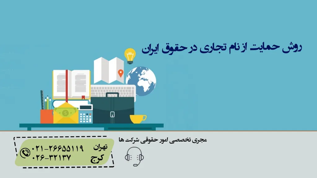حمایت از نام تجاری در حقوق ایران
