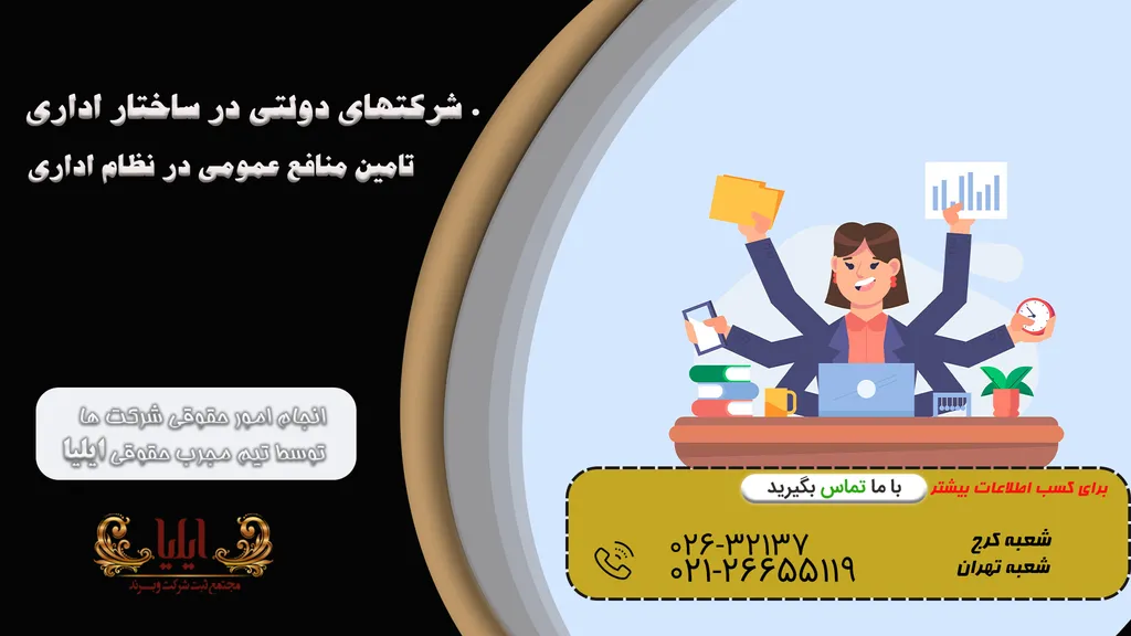 شرکتهای دولتی در ساختار اداری