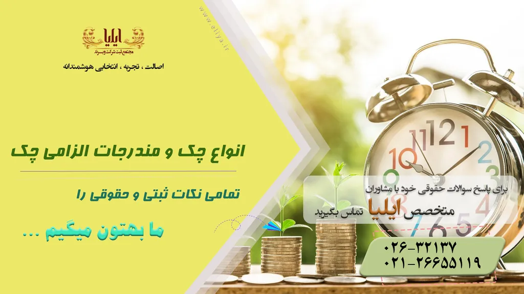 انواع چک و مندرجات الزامی چک
