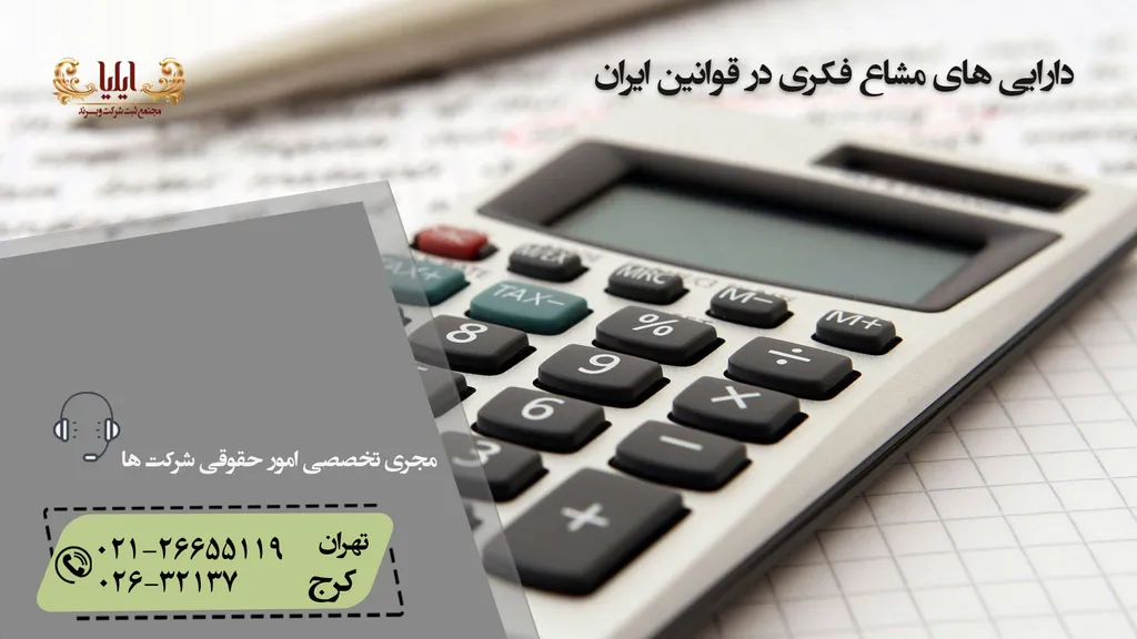 دارایی های مشاع فکری در قوانین