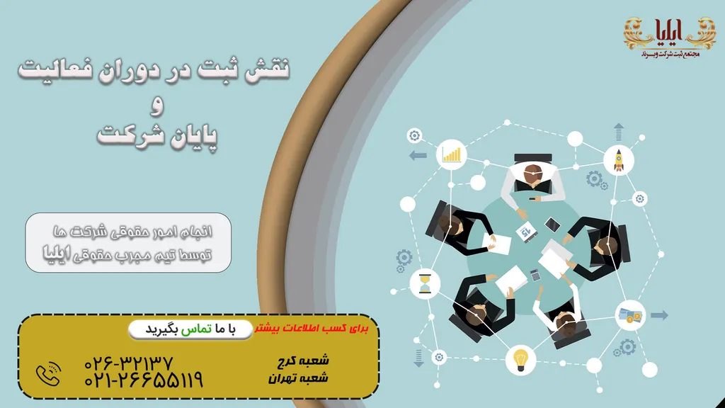 ثبت در دوران فعالیت و پایان شرکت