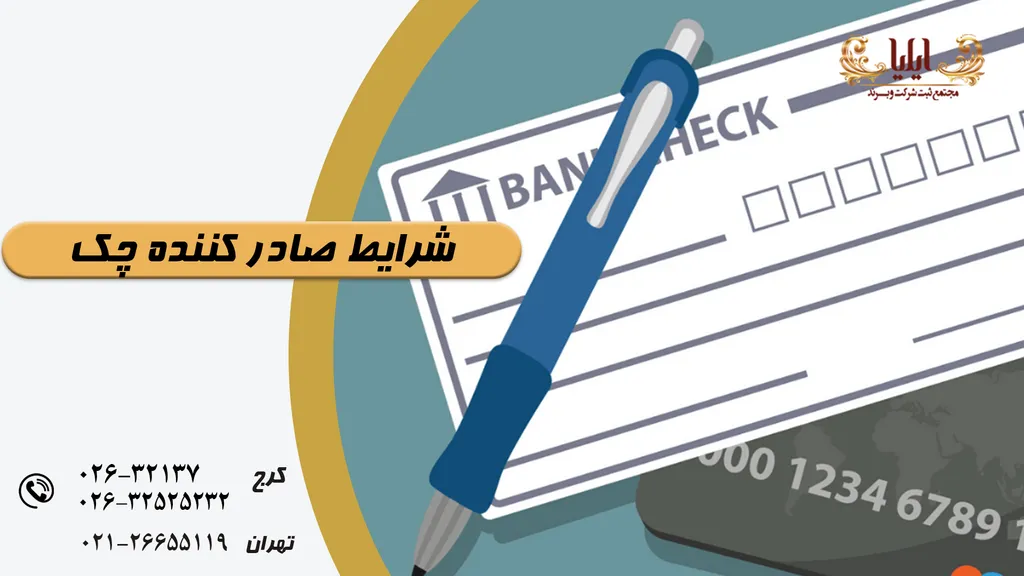 شرایط صادر کننده چک