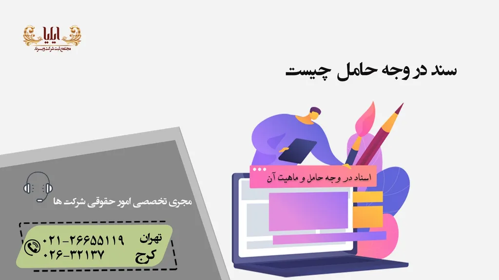 سند در وجه حامل چیست ؟