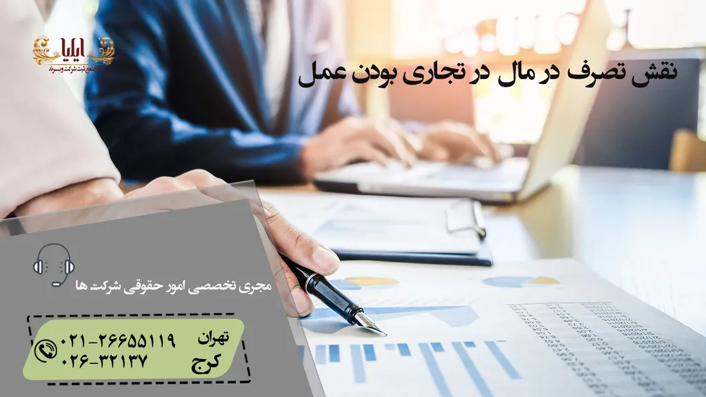 نقش تصرف در مال در تجاری بودن عمل