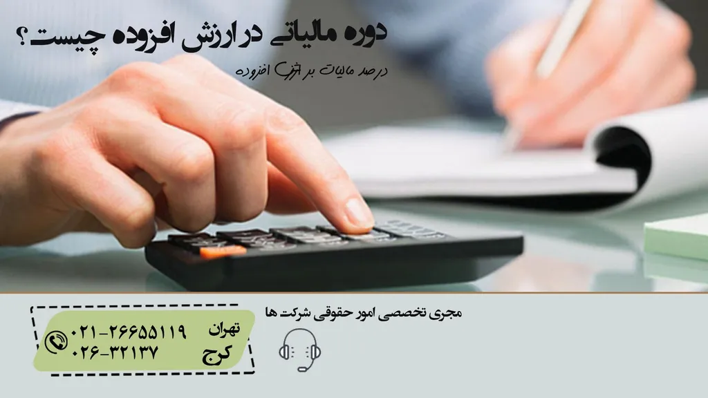 دوره مالیاتی در ارزش افزوده