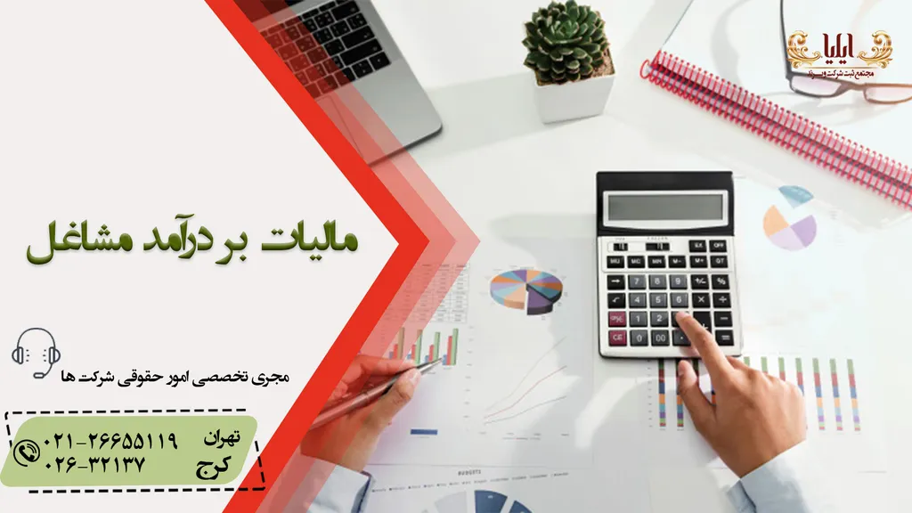 فرایند مالیات بر درآمد مشاغل