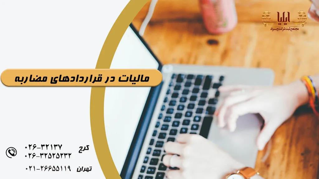 مالیات در قراردادهای مضاربه