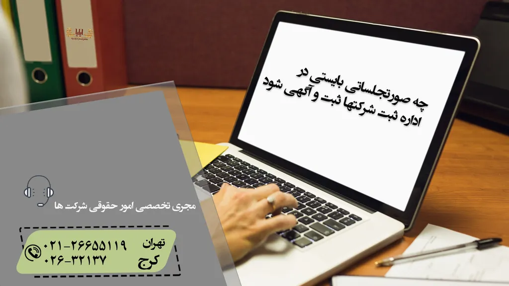 چه صورتجلساتی بایستی در اداره ثبت شرکتها ثبت و آگهی شود