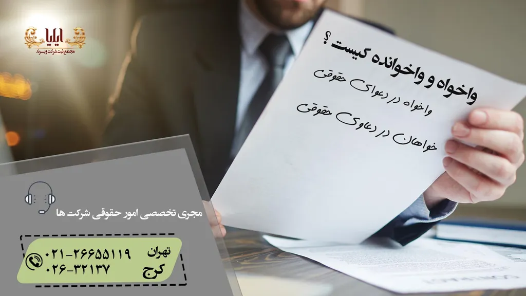 خواهان و واخواه در دعوای حقوقی چیست