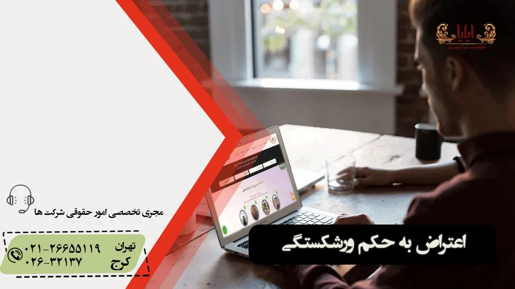 اعتراض تجدیدنظر خواهی ورشکستگی