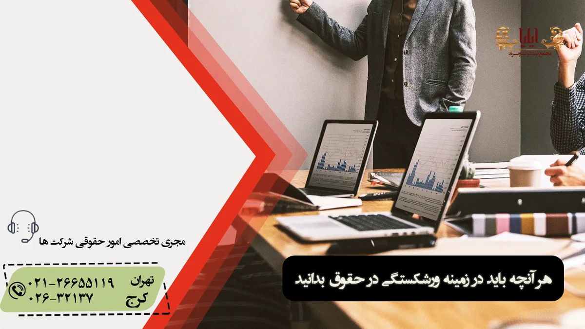 هر آنچه باید در زمینه ورشکستگی در حقوق بدانید