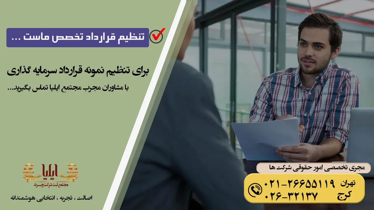 نمونه قرارداد سرمایه گذاری در پروژه