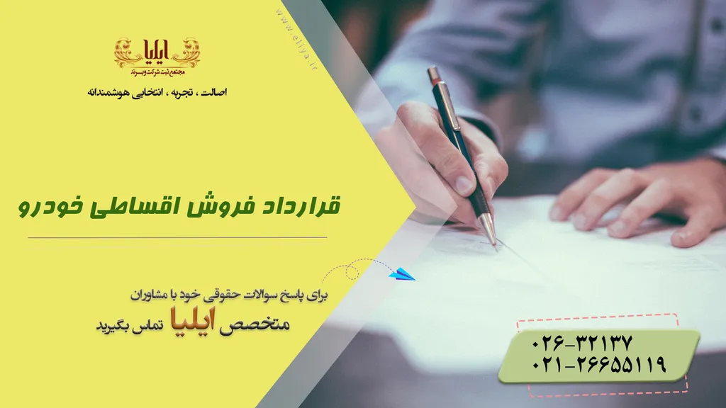 قرارداد فروش اقساطی خودرو