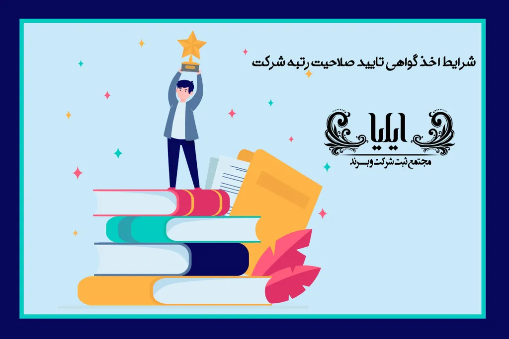 شرایط اخذ گواهی تایید صلاحیت رتبه شرکت