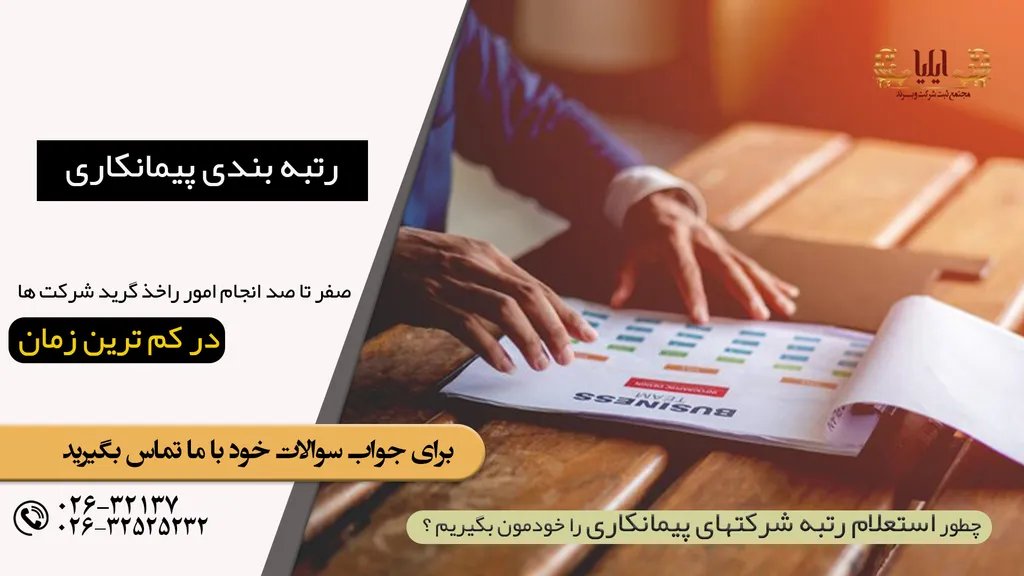 استعلام رتبه شرکتهای پیمانکاری