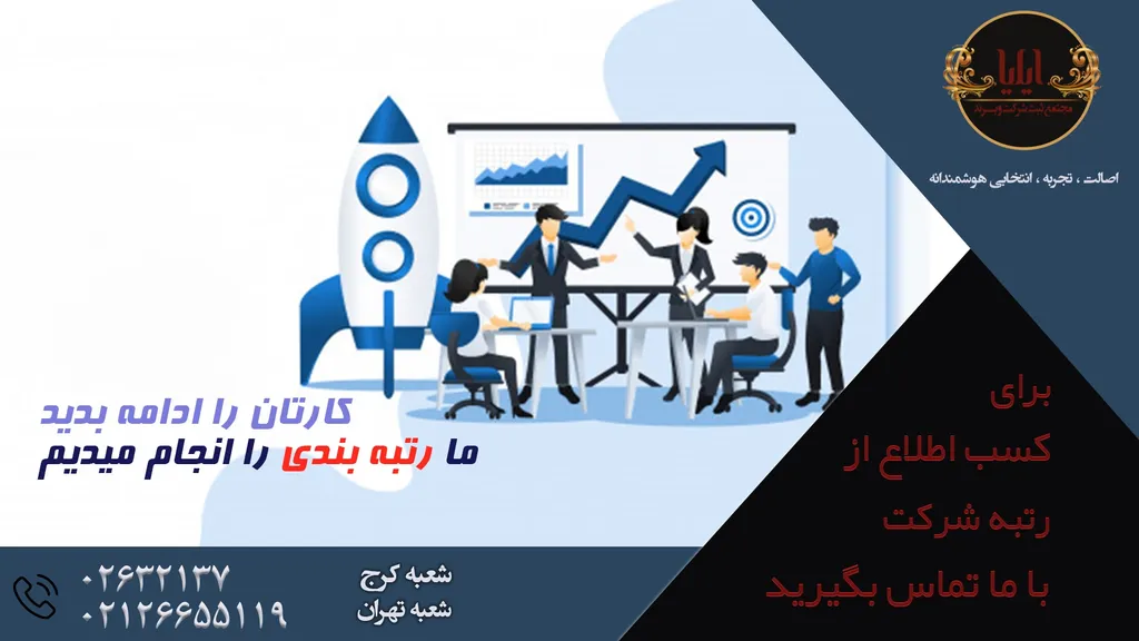 رتبه بندی شرکت | سامانه جامع رتبه ها