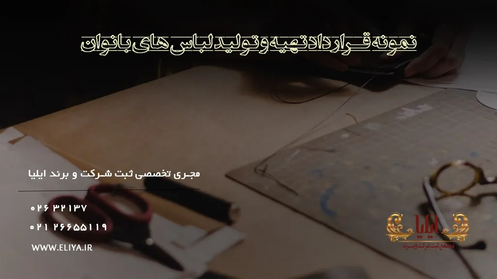 نمونه قرارداد تولیدی خیاطی
