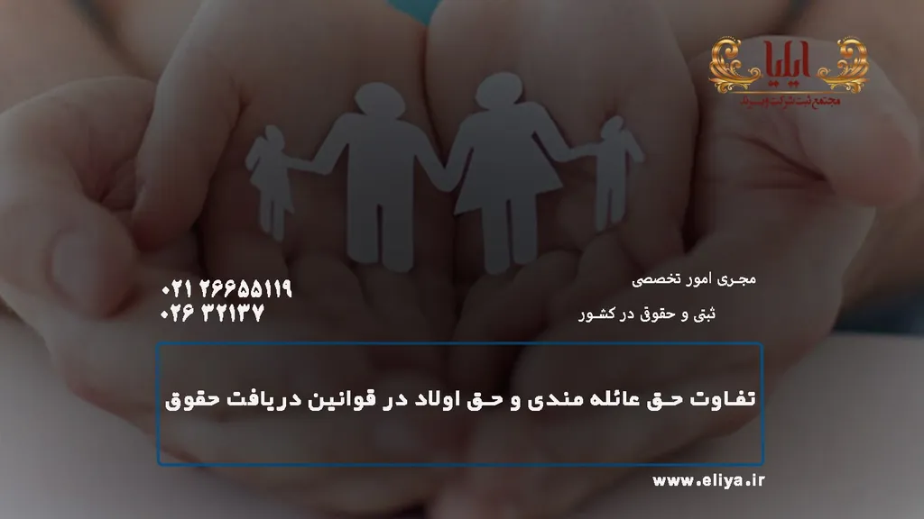 حق اولاد و حق عائله مندی