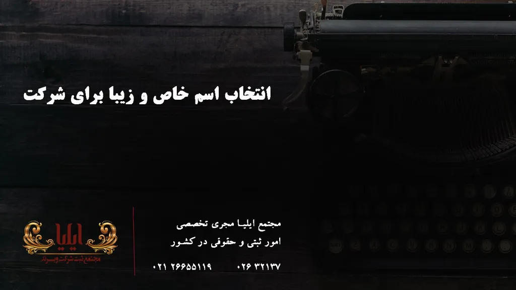 اسم خاص برای شرکت