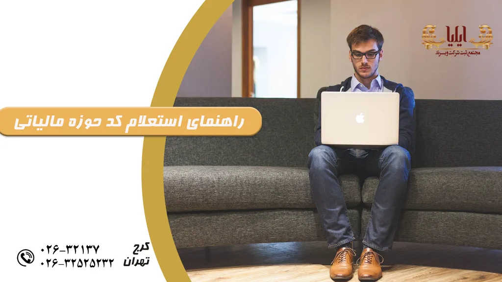 استعلام کد حوزه مالیاتی را خودتان انجام دهید