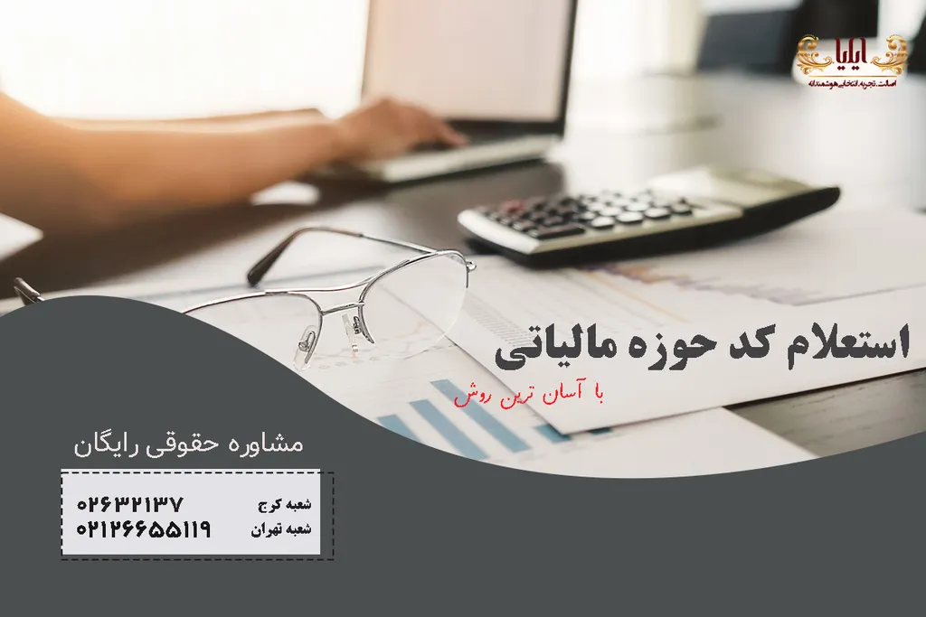 استعلام کد حوزه مالیاتی