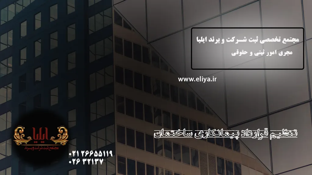 قرارداد پیمانکاری ساختمان