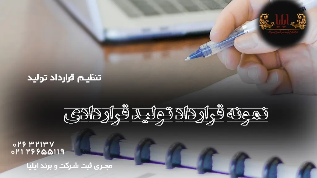 نمونه قرارداد تولید محصول