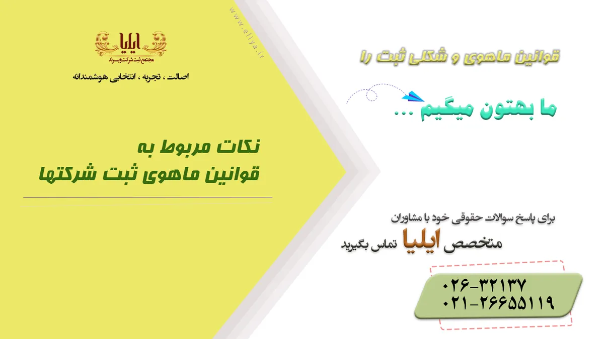 قوانین ماهوی و شکلی ثبت شرکت ها