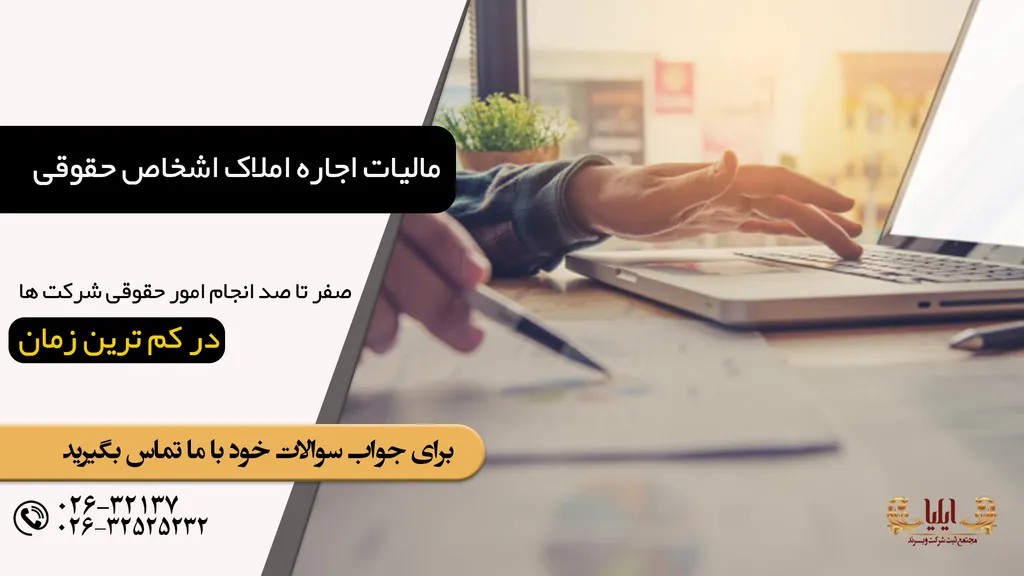 صفر تا صد مالیات بر اجاره املاک