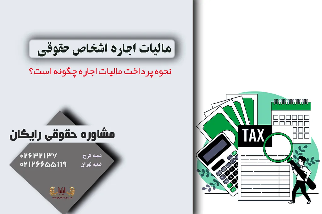 مالیات اجاره اشخاص حقوقی