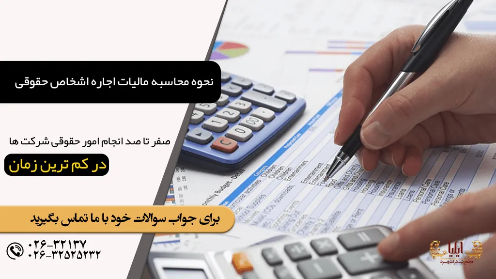 نحوه محاسبه مالیات اجاره اشخاص حقوقی