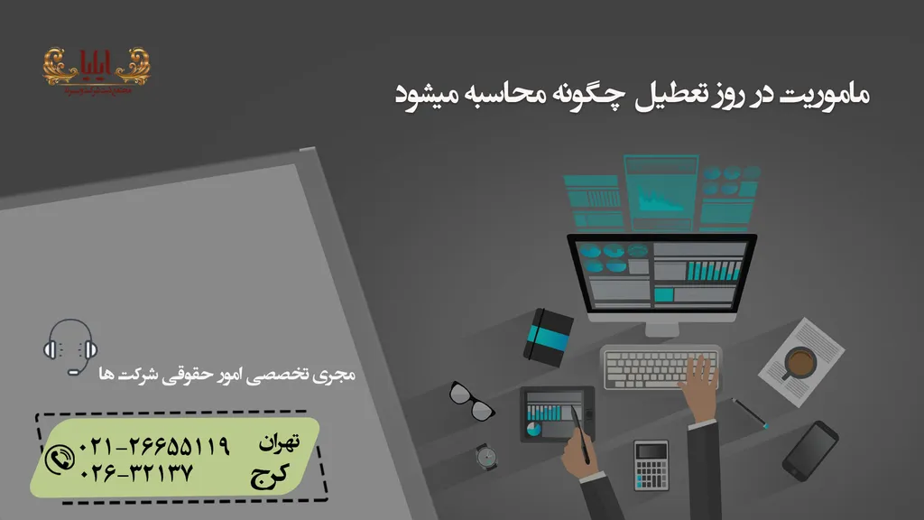 ماموریت در روز تعطیل چگونه محاسبه میشود