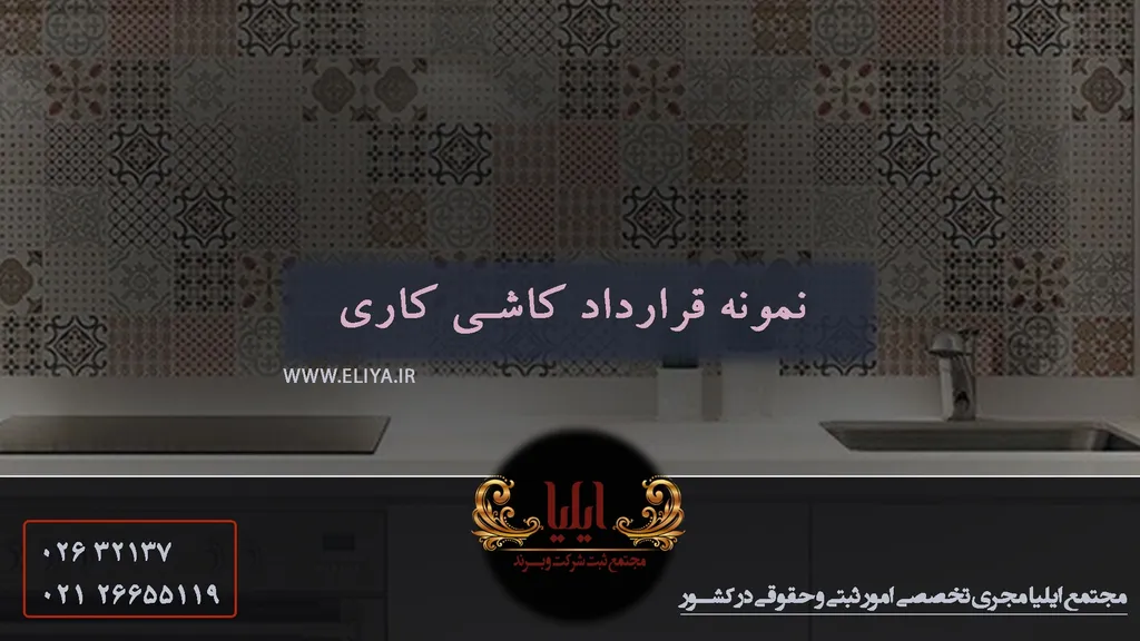 نمونه قرارداد کاشی کاری