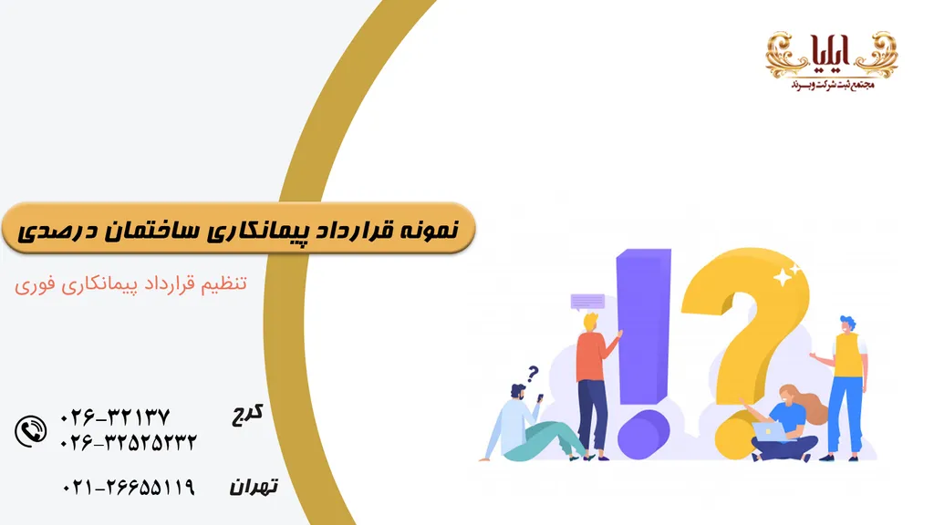 نمونه قرارداد پیمانکاری ساختمان