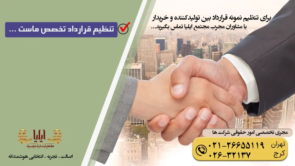 قرارداد بین تولیدکننده و خریدار