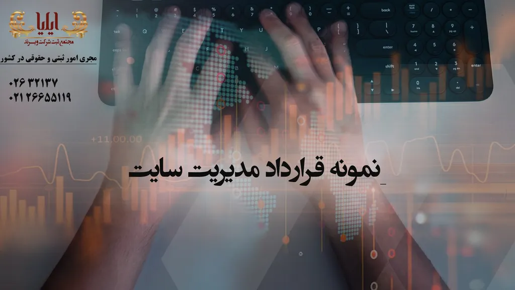 نمونه قرارداد مدیریت سایت