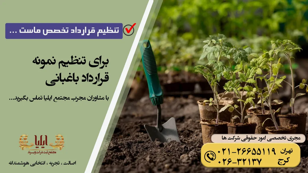 نمونه قرارداد باغبانی