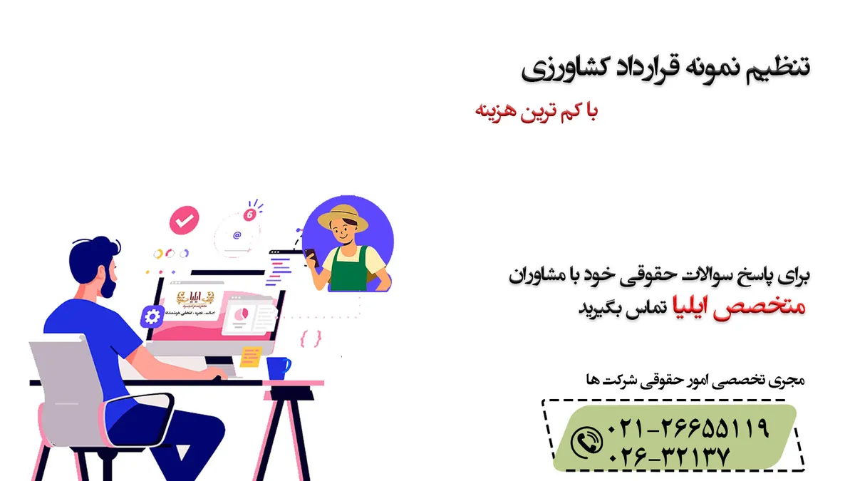 تنظیم قرارداد کشاورزی