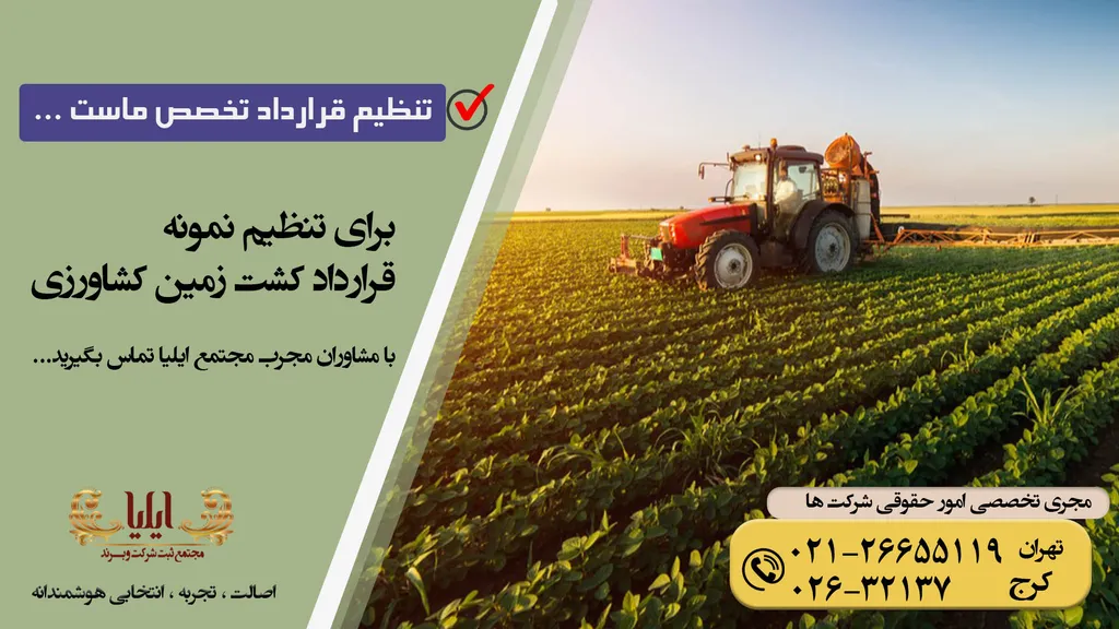 قرارداد کشت زمین کشاورزی
