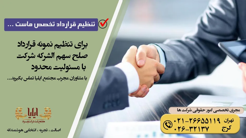 نمونه قرارداد صلح سهم الشرکه شرکت با مسئولیت محدود