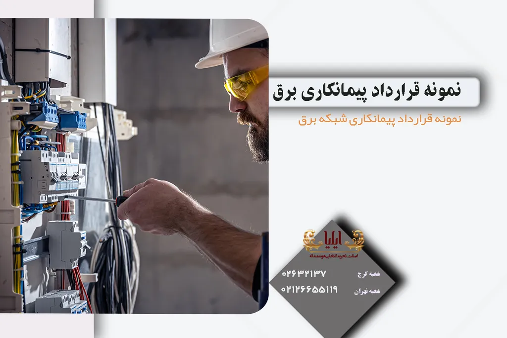 قرارداد پیمانکاری برق
