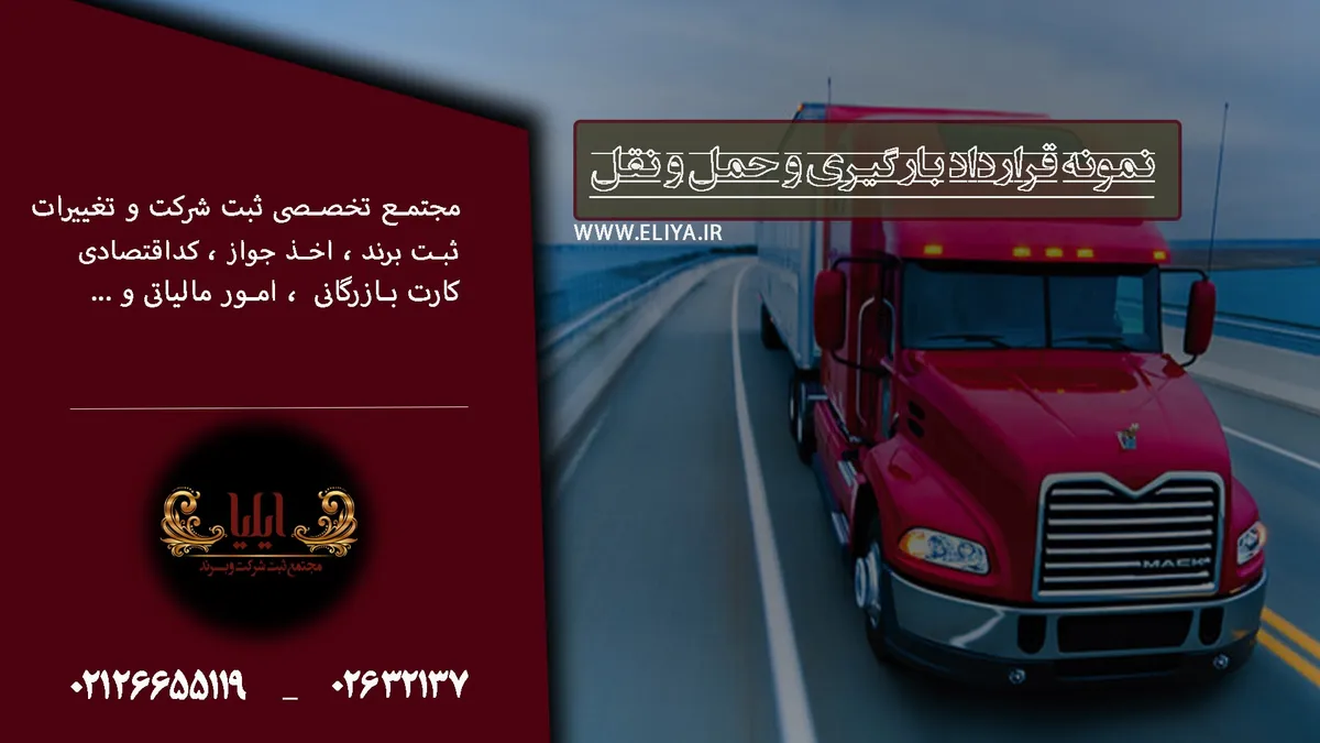 نمونه قرارداد بارگیری و حمل