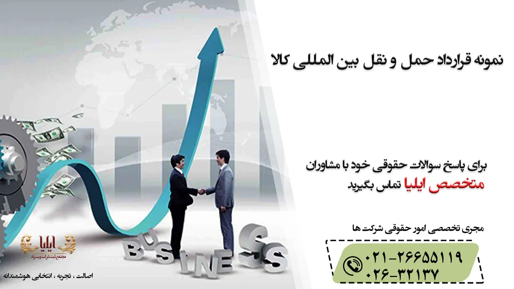 قرارداد حمل و نقل بین المللی کالا