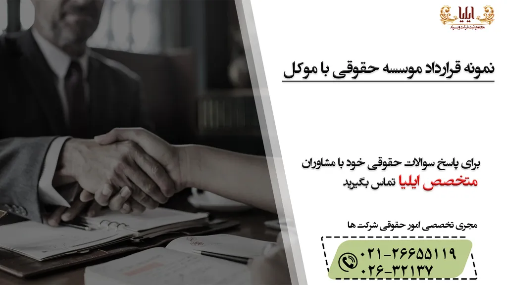 نمونه از قرارداد موسسه حقوقی با موکل