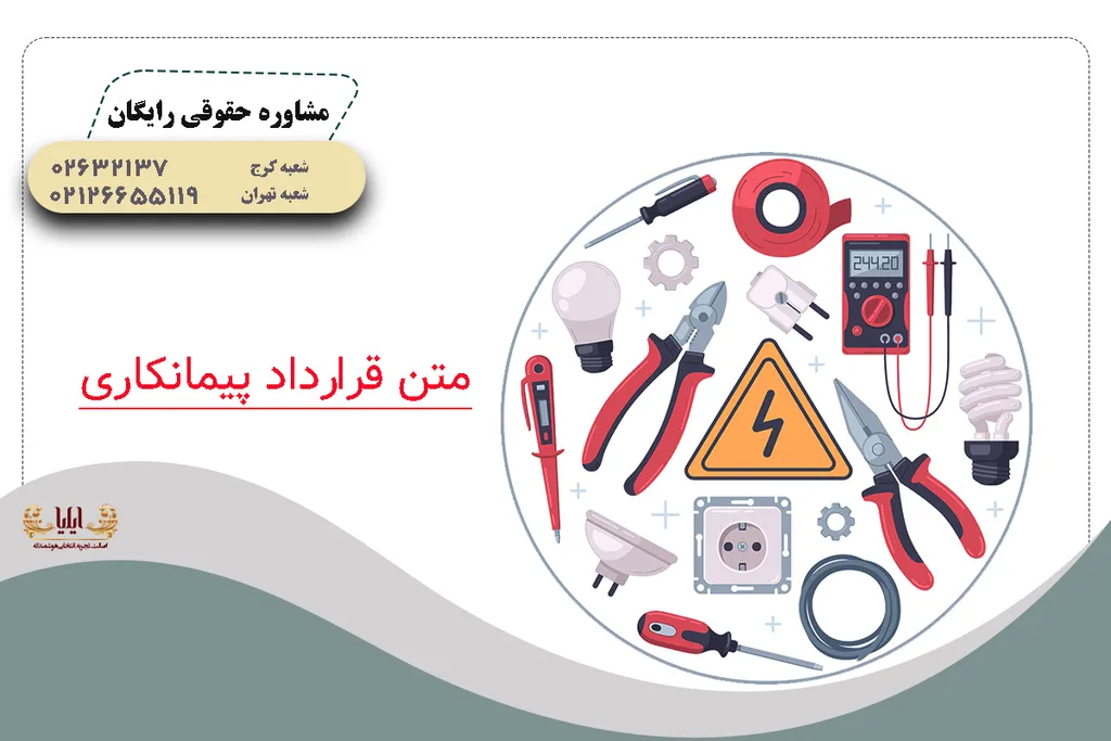 قرارداد پیمانکاری