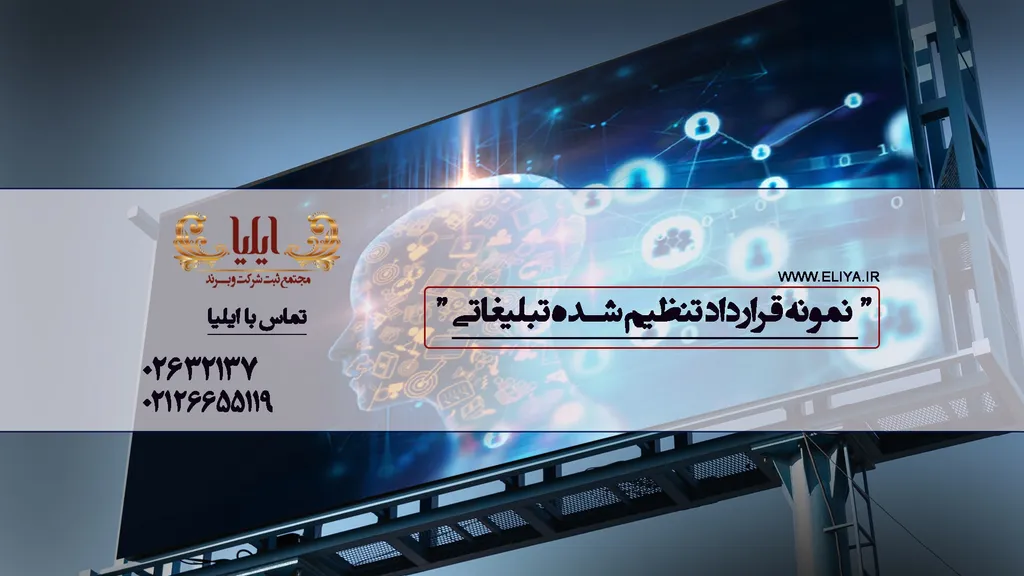 قرارداد تبلیغاتی