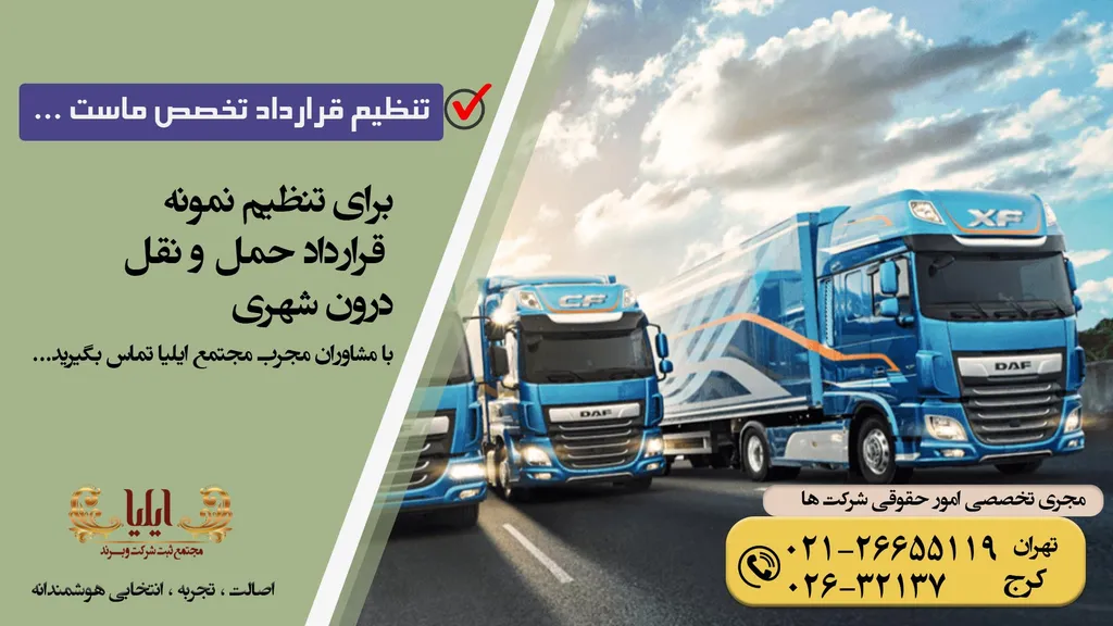 نمونه قرارداد حمل و نقل درون شهری