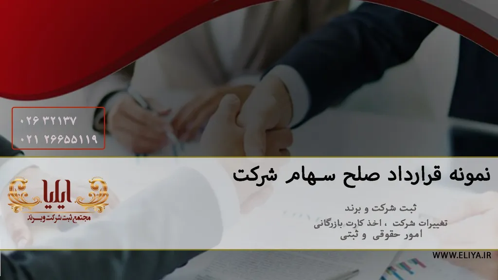 نمونه متن صلح سهام شرکت