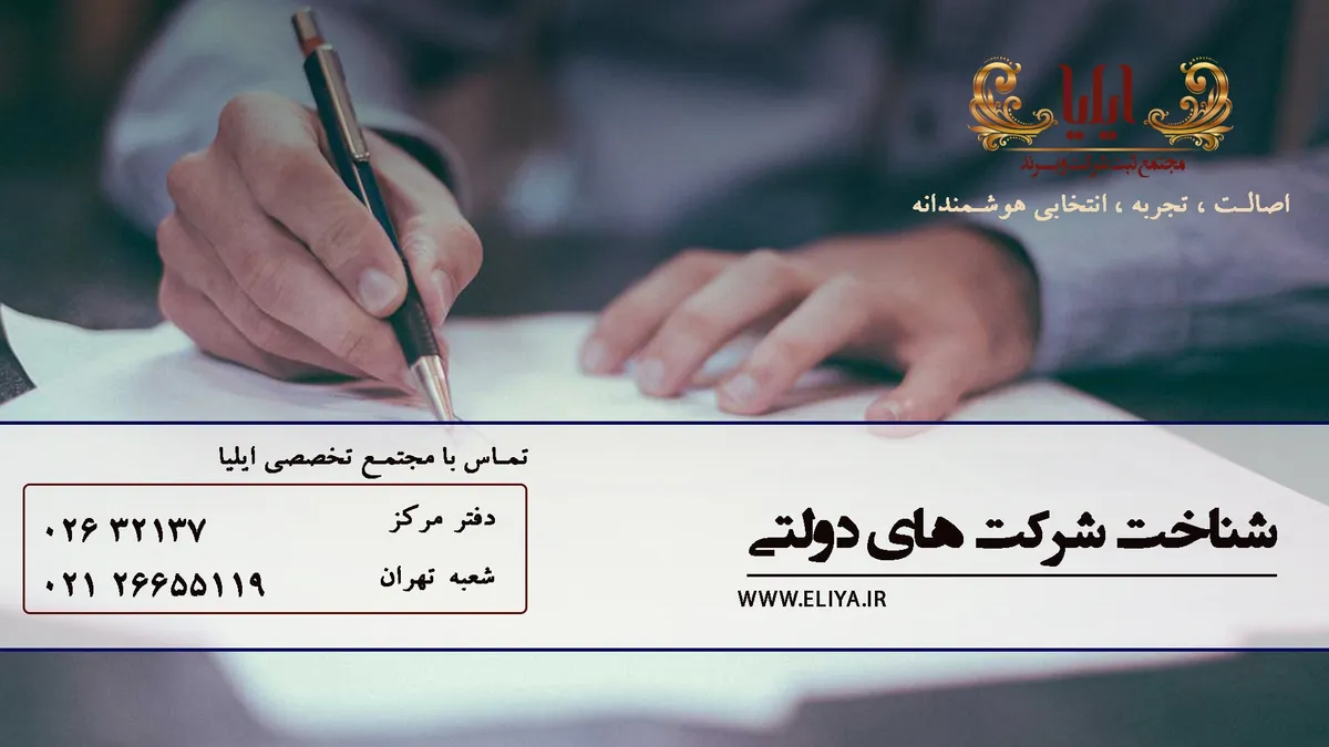 راه های شناخت شرکت های دولتی